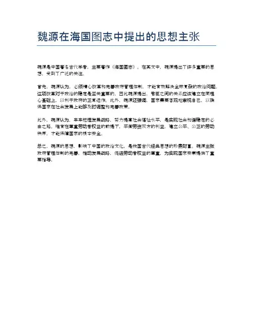 魏源在海国图志中提出的思想主张