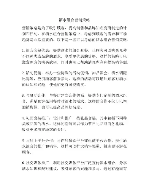 酒水组合营销策略