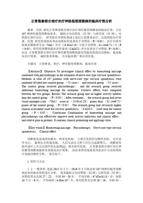 正骨推拿联合理疗治疗神经根型颈椎病的临床疗效分析