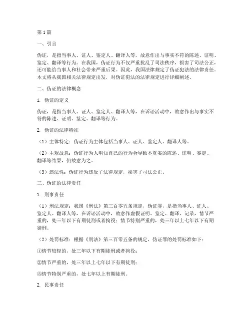 伪证犯法的法律规定(3篇)