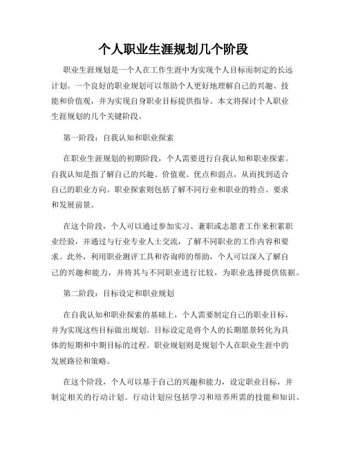 个人职业生涯规划几个阶段