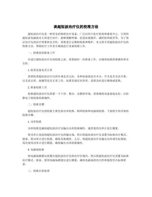 谈超短波治疗仪的校准方法