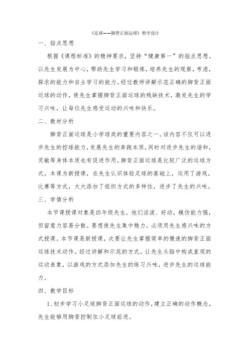 足球——脚背正面运球教学设计-经典教学教辅文档