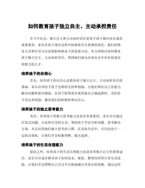 如何教育孩子独立自主、主动承担责任