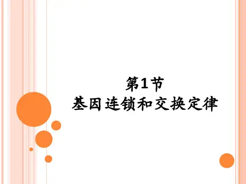第1节基因连锁和交换定律