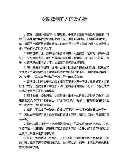 安慰摔倒的人的暖心话