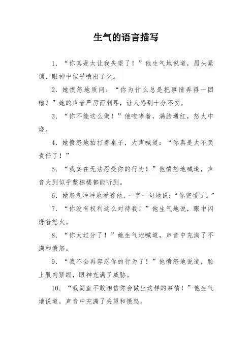 生气的语言描写