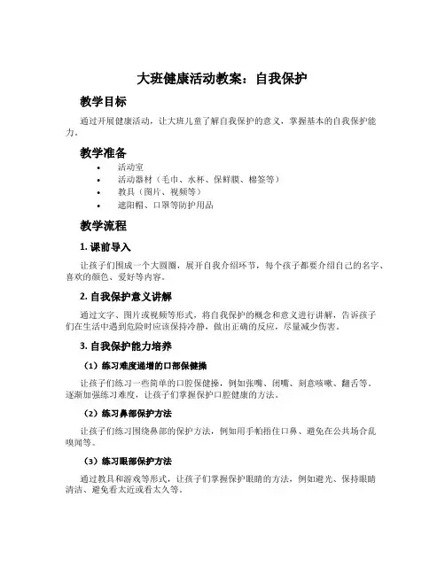 大班健康活动教案：自我保护