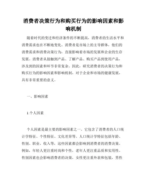 消费者决策行为和购买行为的影响因素和影响机制