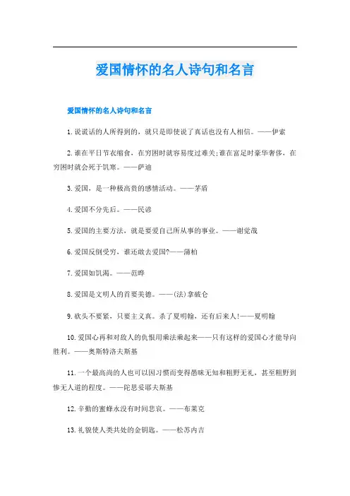 爱国情怀的名人诗句和名言