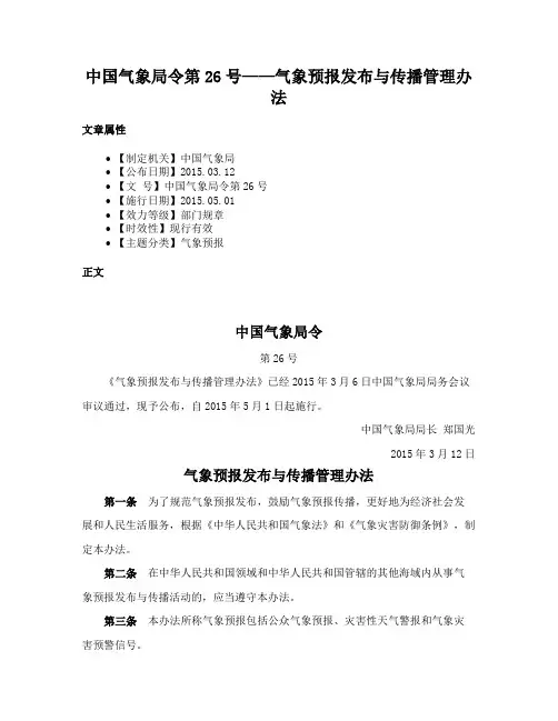 中国气象局令第26号——气象预报发布与传播管理办法