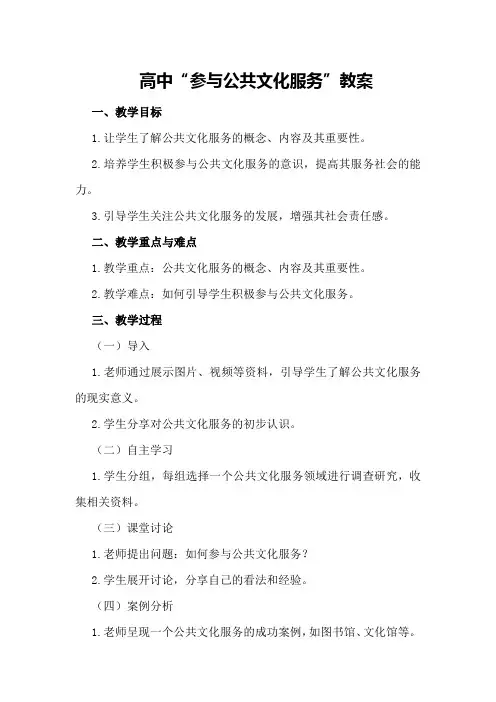 高中“参与公共文化服务”教案