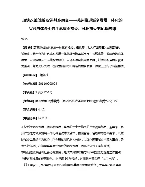 加快改革创新 促进城乡融合——苏州推进城乡发展一体化的实践与体会中共江苏省委常委、苏州市委书记蒋宏坤