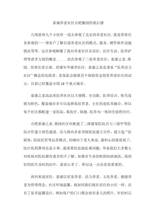 泰康养老社区合肥徽园的观后感