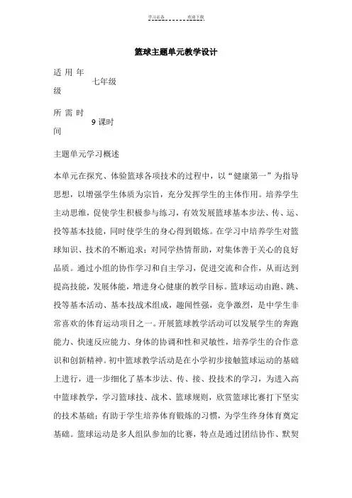 初中体育《篮球》单元教学设计以及思维导图