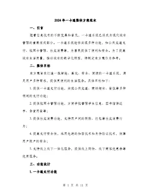 2024年一卡通整体方案范本(3篇)