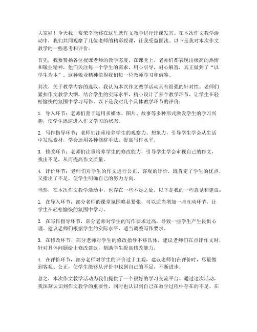 作文教学评课发言稿范文