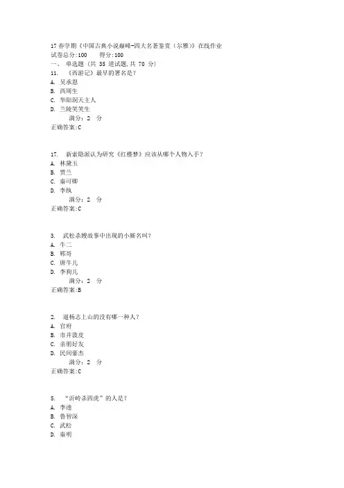 南开17春学期《中国古典小说巅峰-四大名著鉴赏(尔雅)》在线作业答案2