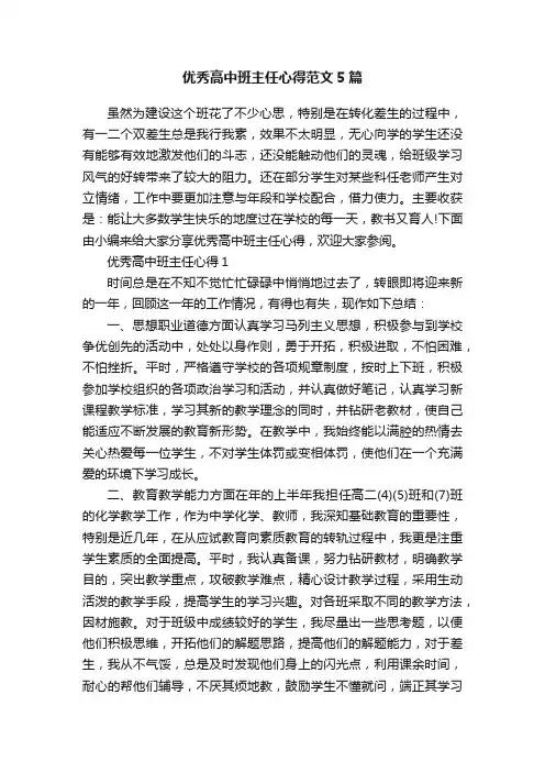 优秀高中班主任心得范文5篇