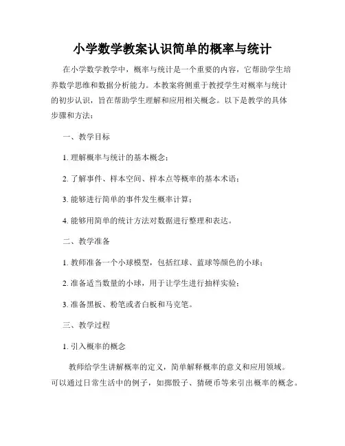 小学数学教案认识简单的概率与统计