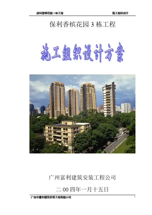 保利香槟花园3栋施工组织设计(整体).3号楼