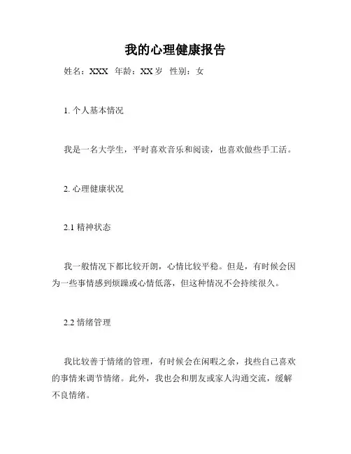我的心理健康报告
