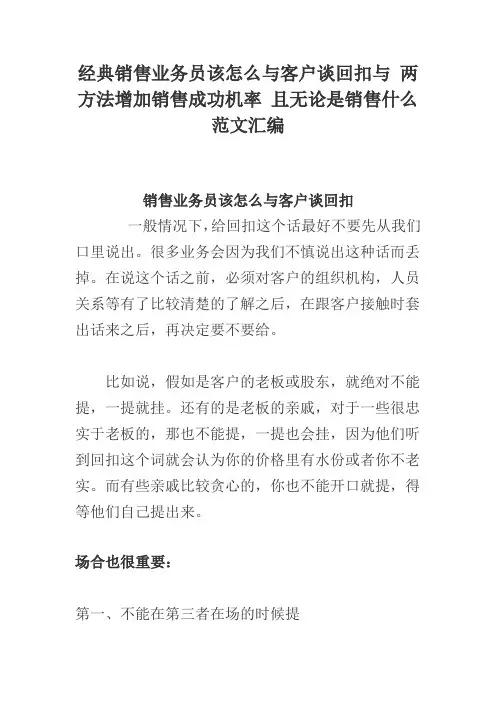 经典销售业务员该怎么与客户谈回扣与 两方法增加销售成功机率 且无论是销售什么范文汇编