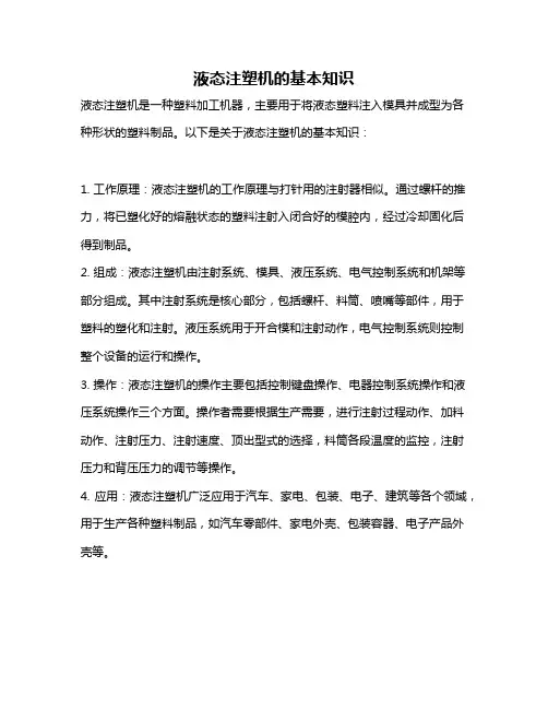 液态注塑机的基本知识