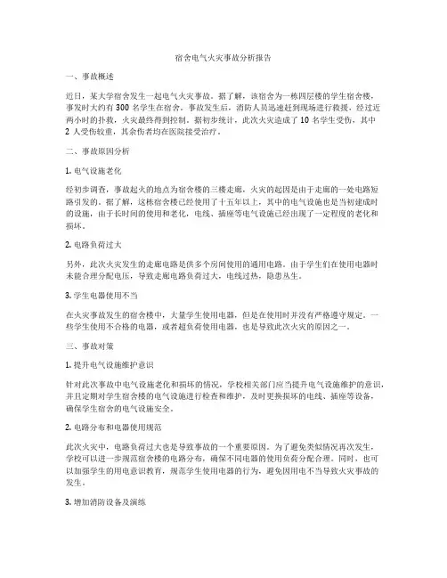 宿舍电气火灾事故分析报告