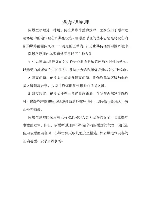 隔爆型原理