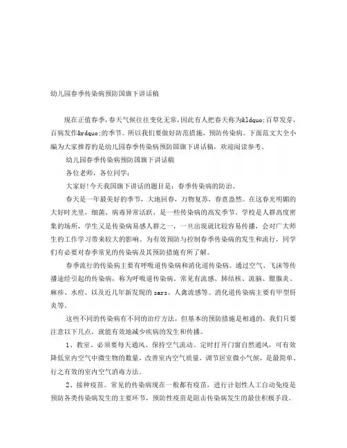 幼儿园春季传染病预防国旗下讲话稿