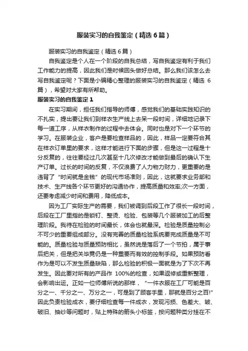 服装实习的自我鉴定（精选6篇）