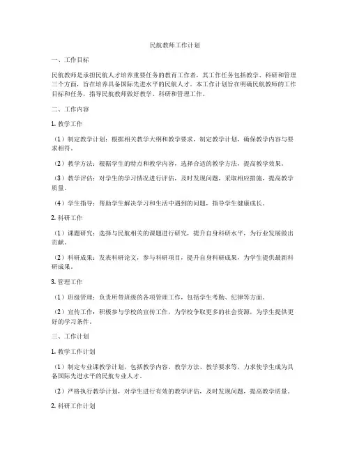 民航教师工作计划