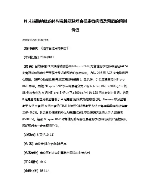 N末端脑钠肽前体对急性冠脉综合征患者病情及预后的预测价值