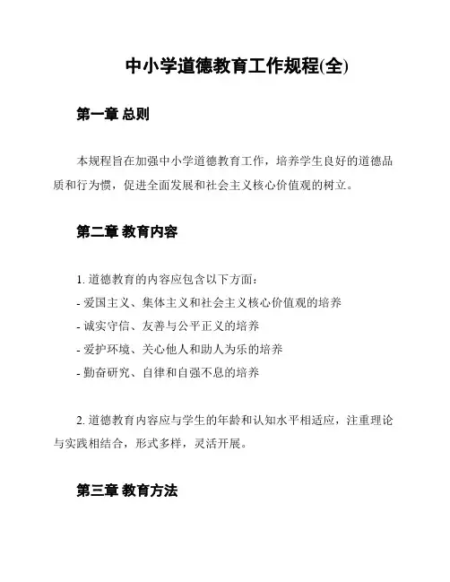 中小学道德教育工作规程(全)