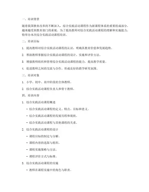 综合实践活动_课程培训