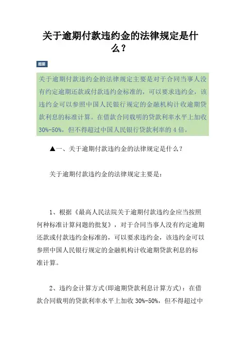 关于逾期付款违约金的法律规定是什么？