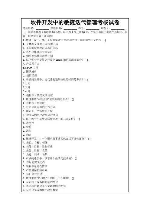 软件开发中的敏捷迭代管理考核试卷