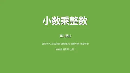 苏教版五年级上册数学《小数乘整数》小数乘法和除法PPT教学课件