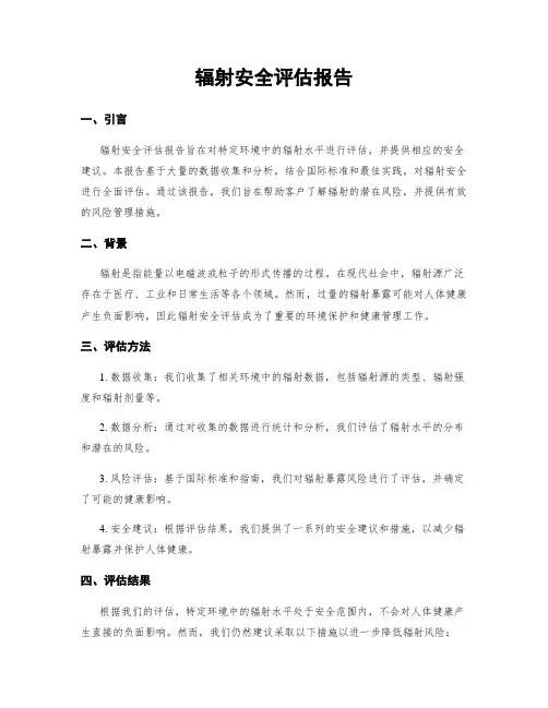 辐射安全评估报告