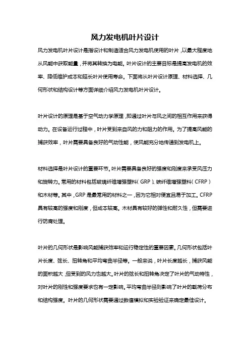 风力发电机叶片设计