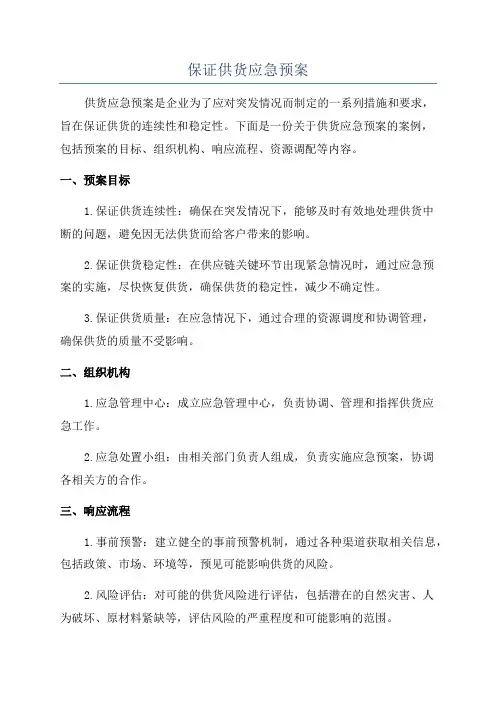 保证供货应急预案