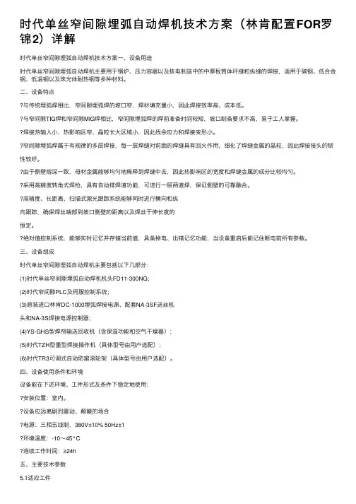时代单丝窄间隙埋弧自动焊机技术方案（林肯配置FOR罗锦2）详解