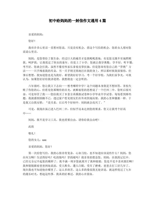 初中给妈妈的一封信作文通用4篇