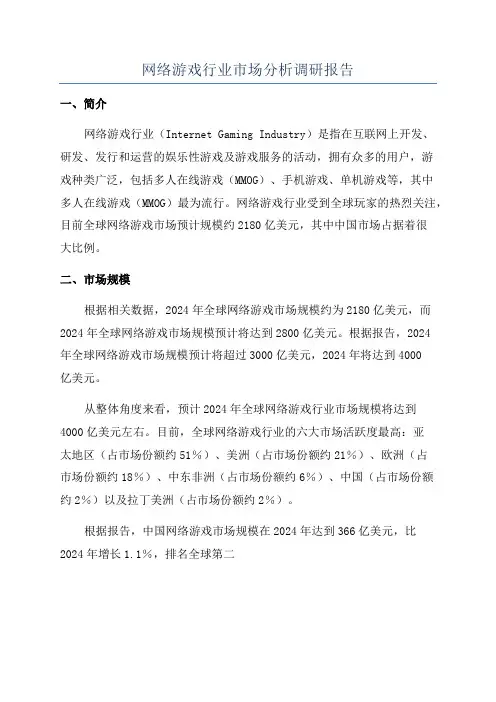 网络游戏行业市场分析调研报告