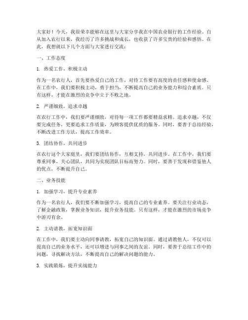 农行工作经验交流发言稿