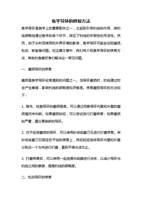 鱼竿导环的修复方法