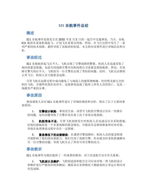 321东航事件总结