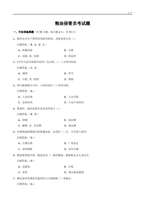 粮油保管员考试题