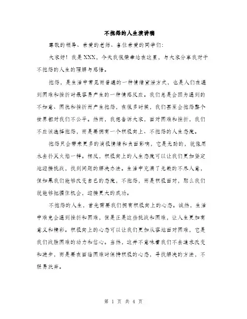 不抱怨的人生演讲稿(2篇)